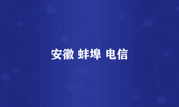 安徽 蚌埠 电信