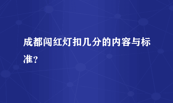 成都闯红灯扣几分的内容与标准？