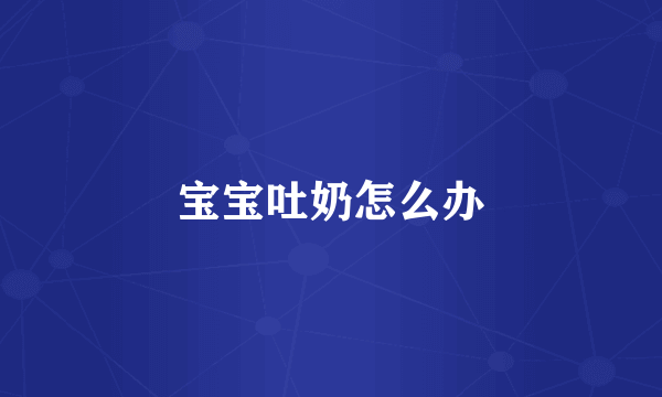 宝宝吐奶怎么办