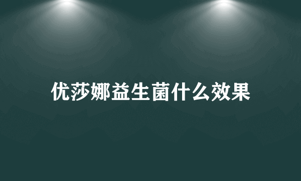 优莎娜益生菌什么效果