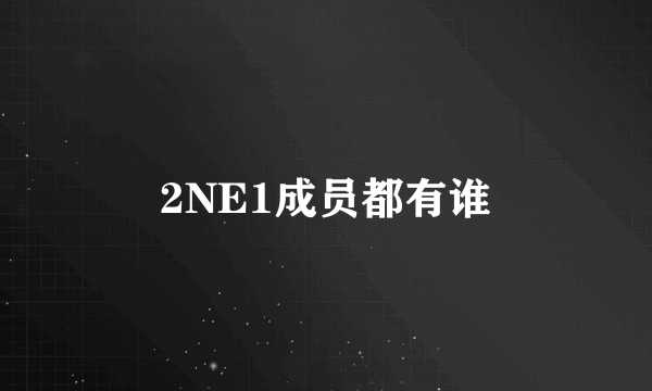2NE1成员都有谁