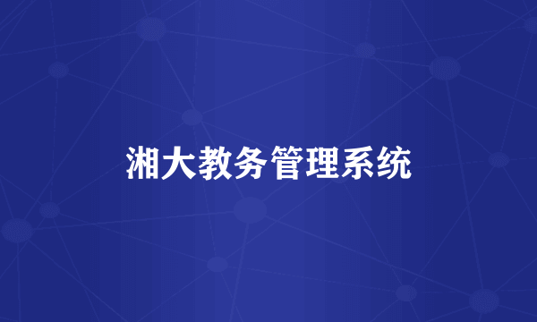 湘大教务管理系统