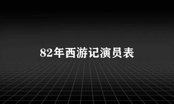 82年西游记演员表