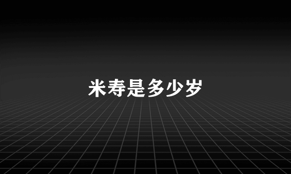 米寿是多少岁