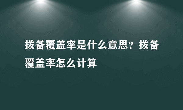 拨备覆盖率是什么意思？拨备覆盖率怎么计算