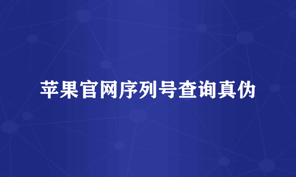 苹果官网序列号查询真伪