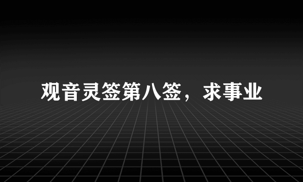 观音灵签第八签，求事业