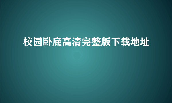 校园卧底高清完整版下载地址