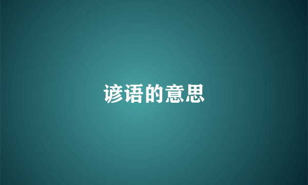 谚语的意思