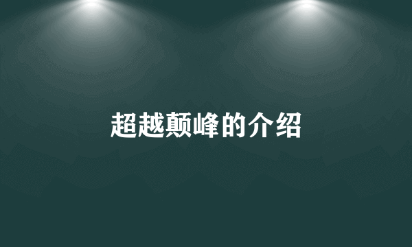 超越颠峰的介绍