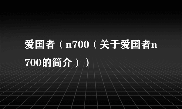爱国者（n700（关于爱国者n700的简介））