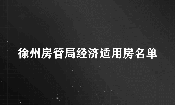 徐州房管局经济适用房名单