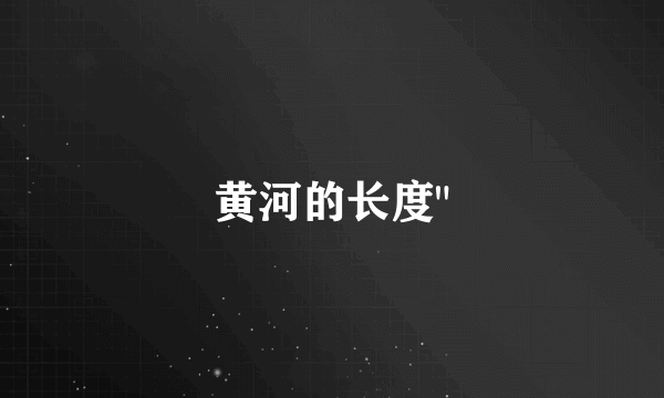 黄河的长度