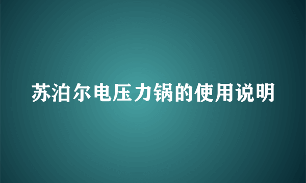 苏泊尔电压力锅的使用说明