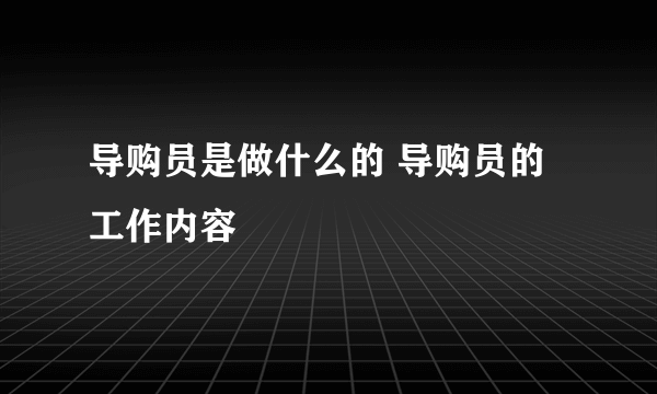 导购员是做什么的 导购员的工作内容
