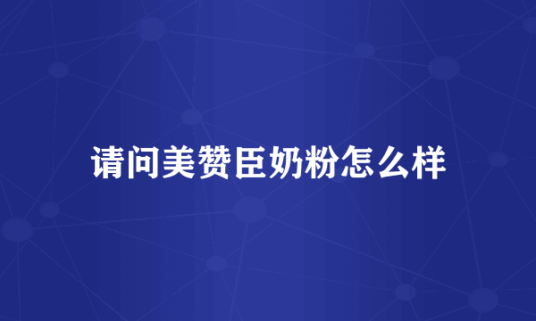 请问美赞臣奶粉怎么样