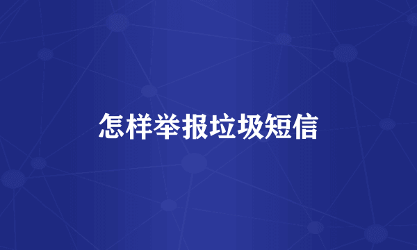 怎样举报垃圾短信