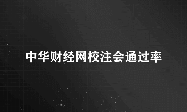 中华财经网校注会通过率