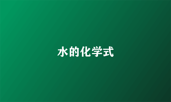 水的化学式