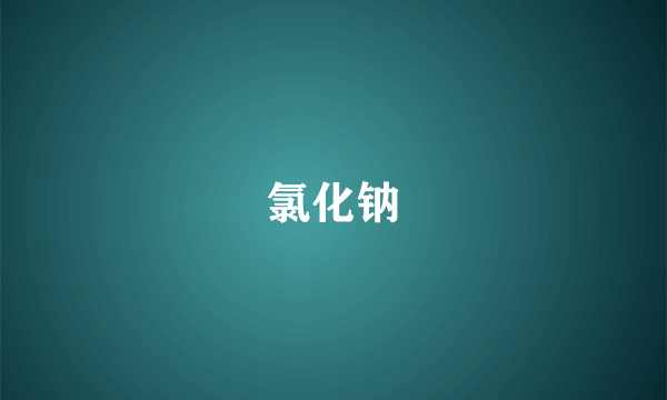氯化钠