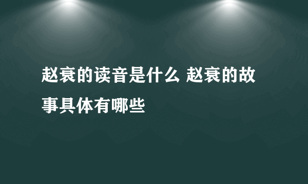 赵衰的读音是什么 赵衰的故事具体有哪些