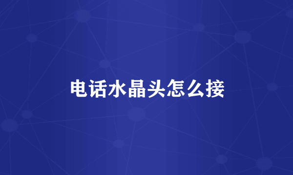 电话水晶头怎么接
