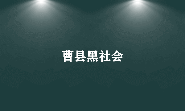 曹县黑社会