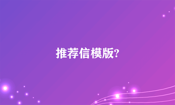 推荐信模版?