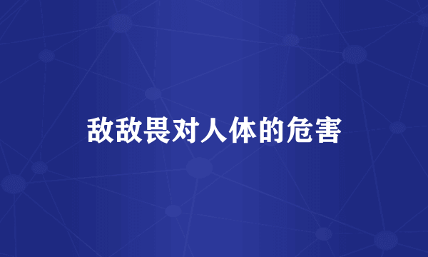 敌敌畏对人体的危害