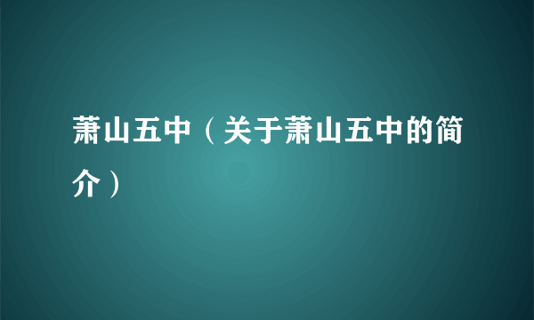 萧山五中（关于萧山五中的简介）