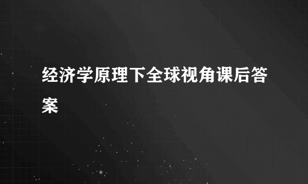 经济学原理下全球视角课后答案