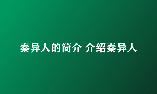 秦异人的简介 介绍秦异人