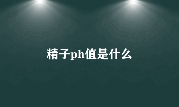精子ph值是什么