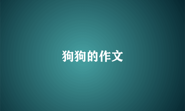 狗狗的作文