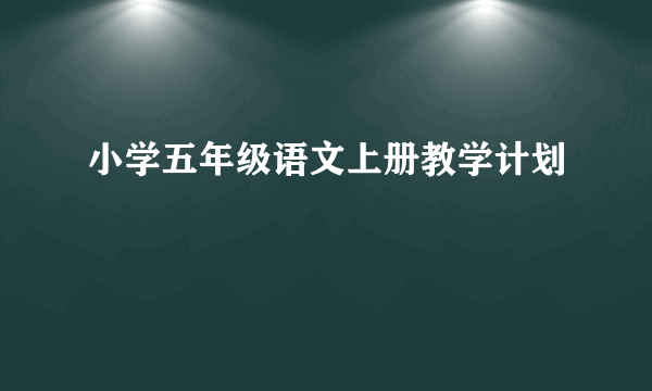 小学五年级语文上册教学计划