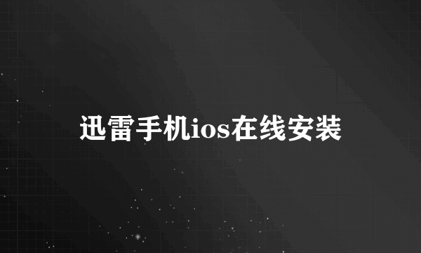 迅雷手机ios在线安装
