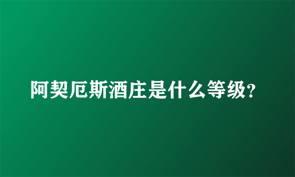 阿契厄斯酒庄是什么等级？