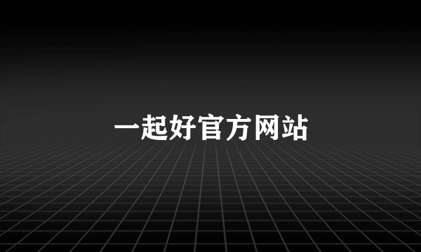 一起好官方网站