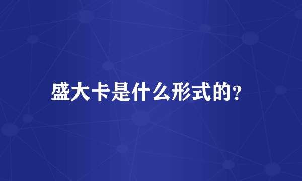盛大卡是什么形式的？