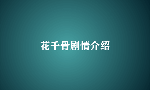 花千骨剧情介绍