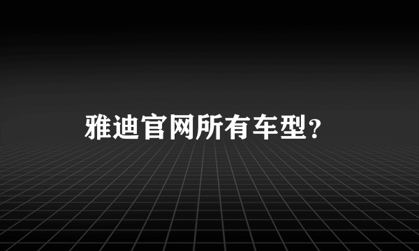 雅迪官网所有车型？