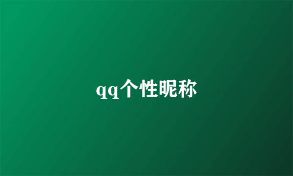 qq个性昵称