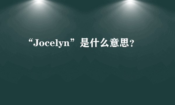 “Jocelyn”是什么意思？
