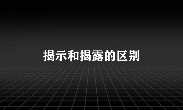 揭示和揭露的区别
