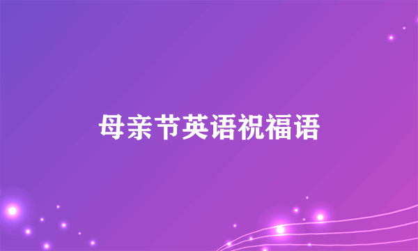 母亲节英语祝福语