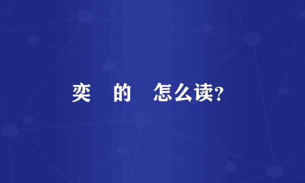 奕詝的詝怎么读？