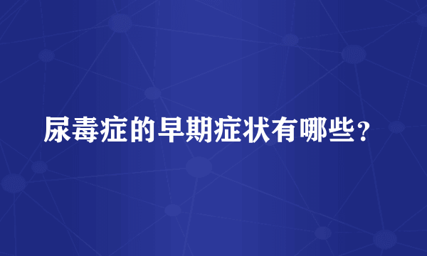 尿毒症的早期症状有哪些？