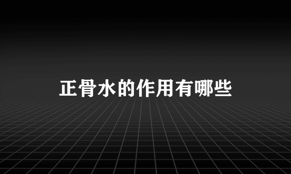 正骨水的作用有哪些