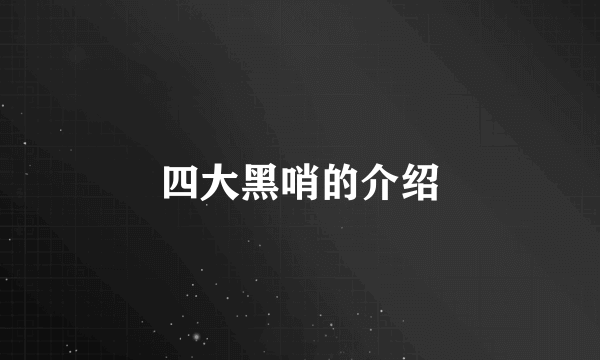 四大黑哨的介绍