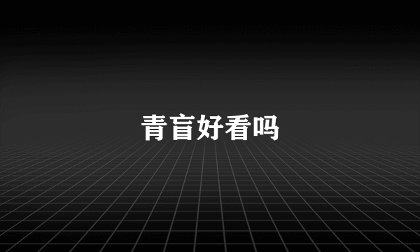青盲好看吗